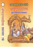 Shrimadbhagavad-Gita (With Eleven Sanskrit Commentaries)