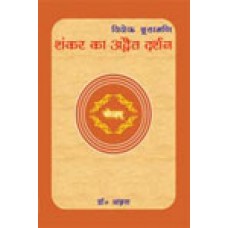 Viveka Chudamani- Shankara ka Advaita Darshana