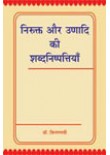Nirukta Aur Unadi Ki Shabdanishpattiya