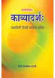 Kavyadarsha of Dandin (With Prashadini Hindi Commentary)